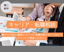 第二新卒限定｜転職する？現職を続ける？相談のります 働き方に悩んでいる方、転職を検討している方へ！ イメージ1