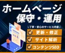 サイトの保守管理・運用をいたします ホームページ制作後の安心サポート イメージ1