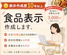食品表示・アレルゲン・栄養成分計算作成します 焼き菓子・マルシェ販売向け｜初めての販売もサポート イメージ1