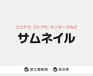 ココナラ/ランサーズ/ストアカ出品画像つくります 各種サービスの画像サイズに合わせ伝わるサムネイルをつくります イメージ10