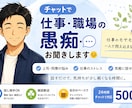 仕事・職場の愚痴をチャットでお聞きしますます 仕事のモヤモヤ、一人で抱え込まないで！ イメージ2