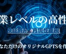 企業レベルの高性能カスタムGPTを制作ます 作業の時短・効率化をしたい方は必見 イメージ1