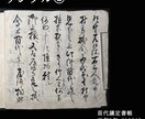 江戸時代の長い古文書をお安く解読します 江戸時代の典型的なくずし字の古文書をお安く解読します。 イメージ3