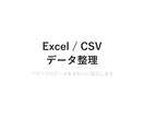 Excel/CSVのデータ整理・加工を代行します バラバラのデータをきれいに整理して納品します イメージ1