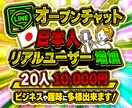 LINEオープンチャット20人増やします ビジネスや趣味にオープンチャットのリアル日本人ユーザー増加 イメージ1