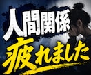 限界の人間関係の悩みに寄り添ってお聞きします 人付き合いに疲れた心を少し軽くするお手伝いをします イメージ1