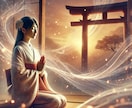 霊感・祈祷・占い全てを駆使して未来を切り拓きます 初回様限定10名様のみの特別鑑定 イメージ1