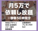 月5万でデザイン業務全般請負います 【現役広告代理店クリエイターによる徹底サポート】 イメージ1