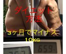 3ヶ月で11kg痩せた方法を教えます 筋肉をつけて綺麗に痩せたい人にオススメです！ イメージ1