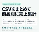CSVの商品別売上集計を自動化します スプレッドシートで数量・売上と入力不備を確認 イメージ1