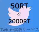 Twitterツイート50～3000RT拡散します 【Twitter拡散・宣伝ならお任せ下さい！】 イメージ1