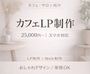 カフェ・サロン向け｜おしゃれなLP制作します 初めてでも安心、ヒアリングから丁寧にサポートします。 イメージ1