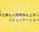 仕事も人間関係も上手くいくアドバイスをいたします 自分も相手も大切に。よりよいコミュニケーションで笑顔になろう イメージ1