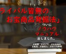ライバル皆無のお宝商品発掘法を暴露します え？あんなものがこんな値段で復活する？㊙️手法を公開 イメージ1