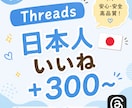 Threads 日本人いいね増やします 安心安全⭐️ご購入後は迅速に対応いたします！ イメージ1
