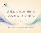 言葉にできない想いを文章に整えます 手紙から企画まで、あなたらしい言葉を一緒に見つけます イメージ1