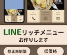 想いに寄り添ったLINEリッチメニュー制作します 事業の雰囲気合わせたリッチメニューをご提案いたします！ イメージ1