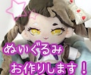 世界に一つ、あなただけのぬいぐるみを制作いたします 文章からでもお写真からでも！デザインの相談も受け付けます！ イメージ1
