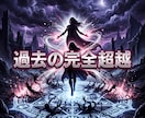 過去の因果を浄化し圧倒的優位の絶対勝者へ導きます 過去の不条理を完全浄化！圧倒的格差で見下ろす究極の勝者へ イメージ5