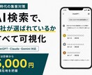 AIで自社が推薦されるか実測します 3つのAI横断で、自社の引用状況を実測レポート化します イメージ1