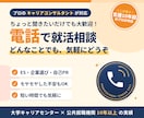 就活相談！なんでも電話で受け付けます ES、企業選び、自己PR・・・なんでも相談してください！ イメージ1