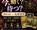 九星気学×タロット！モヤモヤ・スッキリ鑑定ます あの人の本音と、あなたの未来。今、進むべき道はどっち？ イメージ1