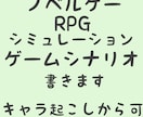 ゲームシナリオ書きます 世界観、キャラ起こしから可！ゲームシナリオ書きます イメージ1