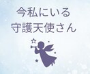 今あなたにいる守護天使からのメッセージ送ります いつかは今！だからこそ1日で納品次への人生の流れをつくる イメージ1