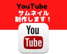 YouTubeなど【即日対応】サムネイル制作します お急ぎの方もご相談くださいませ。 イメージ1