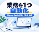 Claude Codeで業務を1つ自動化します 毎回同じ指示を出す作業を、一言で動く「型」にして納品 イメージ1