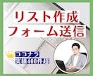 リスト作成とフォーム送信を一括で代行します 豊富な対応実績！あなたの営業活動をトータルにサポート！ イメージ1