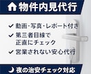賃貸物件の内見代行｜第三者として正確に報告します 現地で撮影・確認・質問までしっかり代行 イメージ1