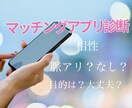 マッチングアプリの相性を診断します 脈あり？相性✨疎遠になる前✨付き合う前に知りたいコト イメージ1