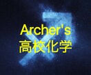 Archer's 高校化学を教えます ブラウン大学の先進的な考え方を身につけましょう！ イメージ1