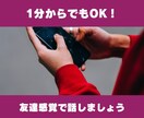 あなたの悩み、報告、愚痴聞きます なんでもOK！誰かに話したいこと話してみよう イメージ8