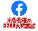 広告料込！Facebook広告出稿代理いたします 3200人のフェイスブックページで記事の拡散もします。 イメージ1