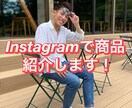 Instagramであなたの商品紹介します メンズファッション、美容など少しでも力になります イメージ1