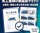太陽光・屋根工事の完工書類を納品前に点検します 元請提出前の抜け漏れを施工管理経験者が確認します イメージ1
