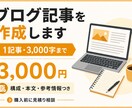 ブログ記事を3000字まで執筆します テーマに合わせて構成と本文を読みやすく作成 イメージ1