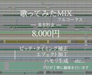 短期納品可 プロが歌ってみたMIXを承ります ボーカル補正からマスタリングまで基本料金内で対応いたします イメージ1