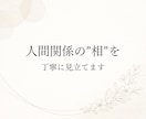 人間関係の“相”を丁寧に見立てます 不安を煽らず、落ち着いてお話を伺います イメージ1