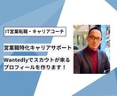 Wantedlyで理想のキャリアを掴む秘訣教えます 営業職向け！スカウトが来るWantedlyプロフィールの極意 イメージ1