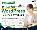 初心者向けWordPressブログを制作します 初期設定から基本デザインまで初心者にも丁寧に対応します イメージ1