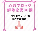 恋愛のブロック解除　30個できます 恋愛であなたの妨げになっている心のブロックを解除 イメージ1