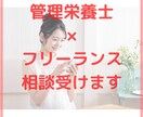 管理栄養士の副業・フリーランス相談にのります 5名さま限定価格です。メッセージで気軽にご相談ください イメージ1