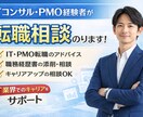 ITコンサルPMO転職キャリア相談のります IT業界経験者が転職とキャリアを二人三脚で支援します！ イメージ1