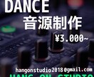 ダンス音源編集いたします あなた好みの最強ダンス音源を制作致します。 イメージ1