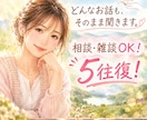 話したい時に。雑談も愚痴も相談も何でも聞きます AIでは物足りない！そんな方へ！出品記念オプション中 イメージ1