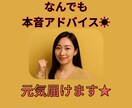 なんでも本音アドバイス☀熱血届けます 【おすすめ】元カウンセラーがあなたを思って本気で話します イメージ1