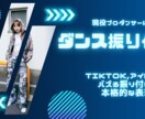 現役プロダンサーが振付制作します 音にハマる振付で魅せ方までサポート イメージ1